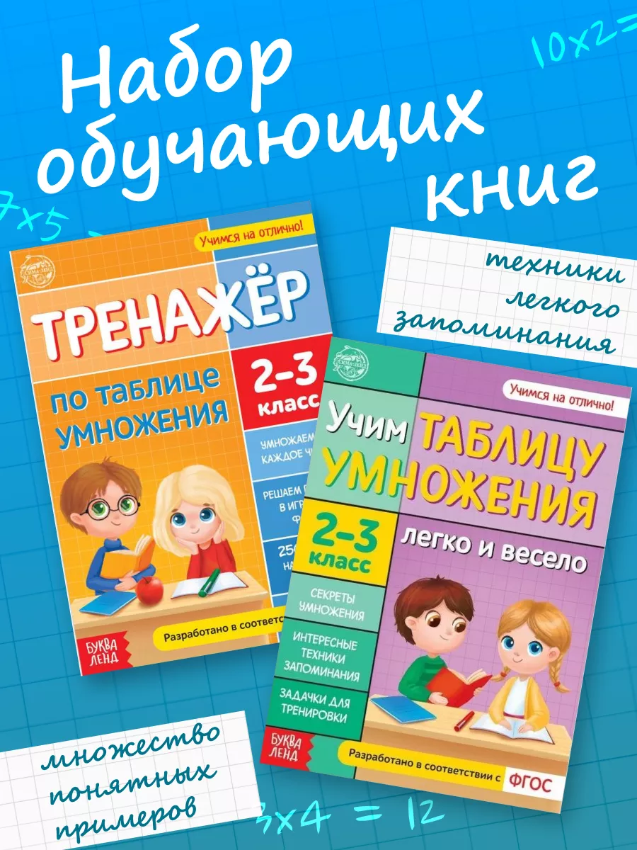 Обучающий набор, книги «Учим таблицу умножения», 2 шт Буква-Ленд 173226251  купить в интернет-магазине Wildberries