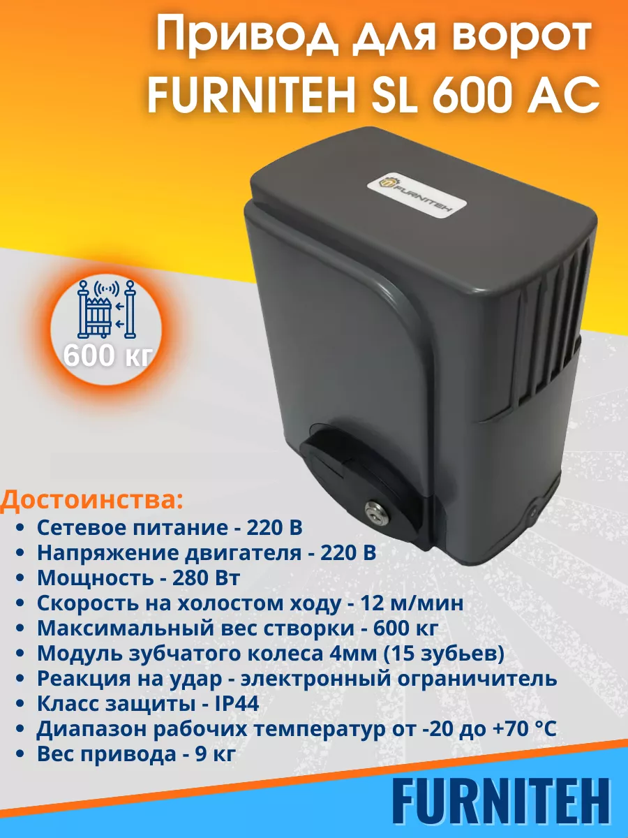 Привод для откатных ворот Sl 600 AC комплект Furniteh 173227347 купить в  интернет-магазине Wildberries