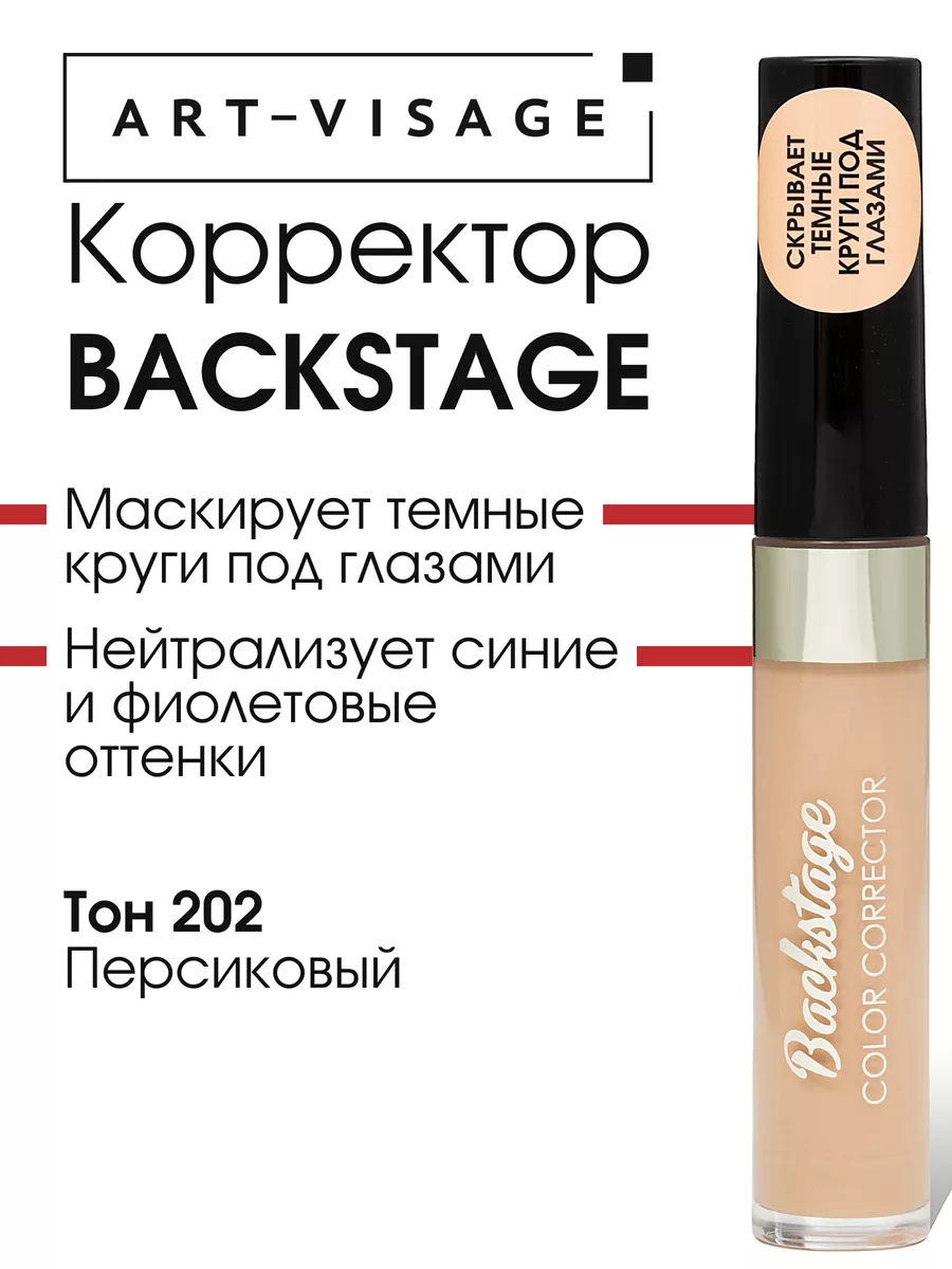 Корректор для лица BACKSTAGE 202 персиковый Art-Visage 173227368 купить за  325 ₽ в интернет-магазине Wildberries