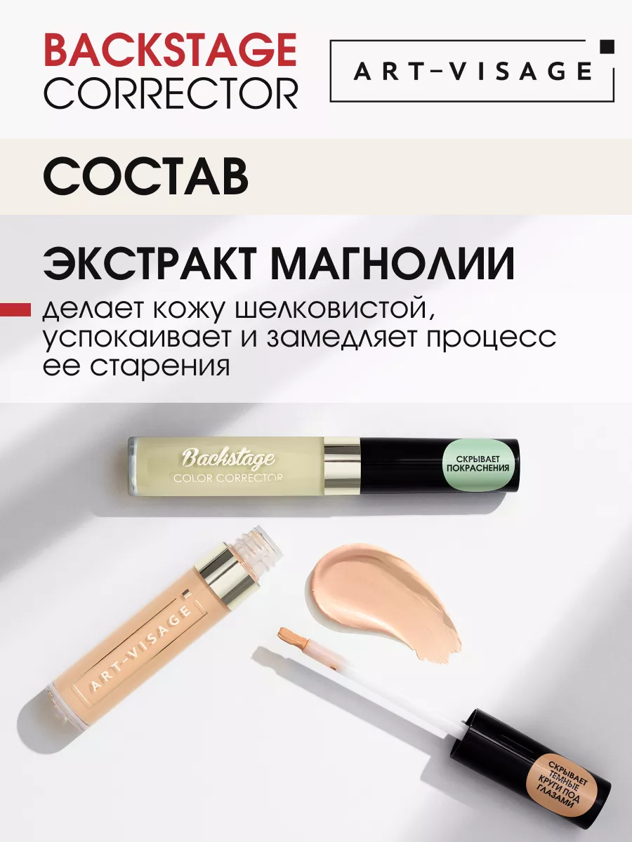 Корректор для лица BACKSTAGE 202 персиковый Art-Visage 173227368 купить за  325 ₽ в интернет-магазине Wildberries