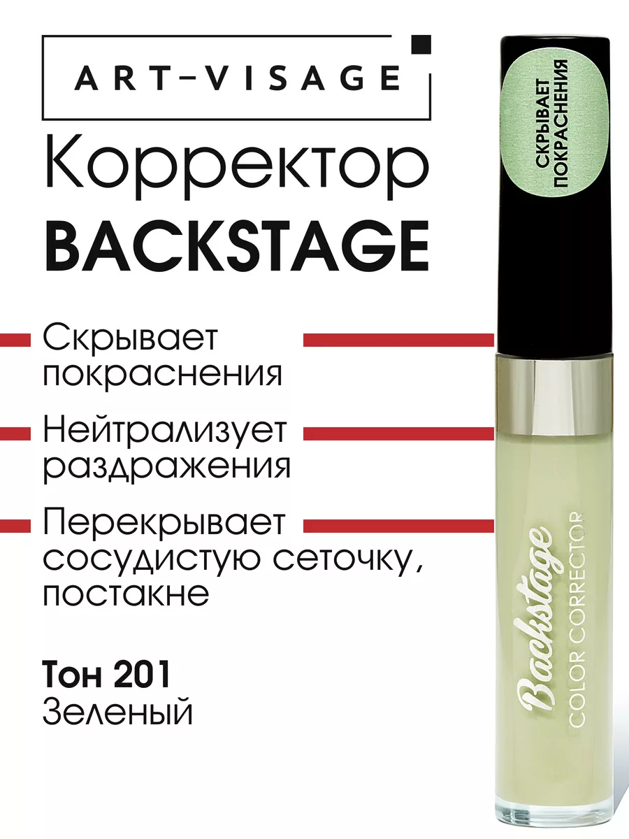 Корректор для лица BACKSTAGE 201 зеленый Art-Visage 173227371 купить за 325  ₽ в интернет-магазине Wildberries