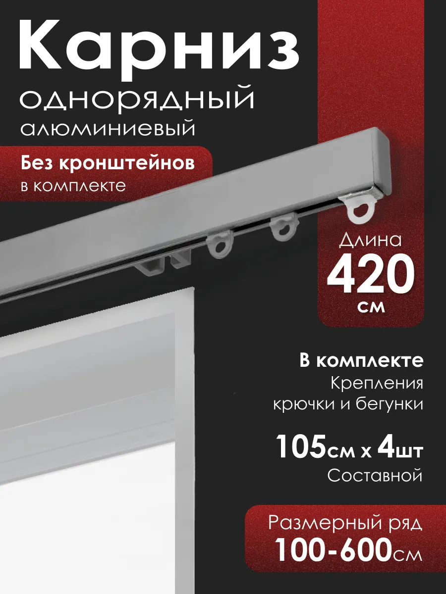 Карниз для штор профильный однорядный 420 см