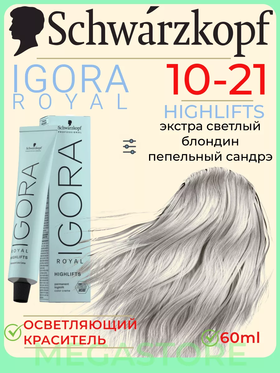 Igora Royal 10-21 Highlifts крем-краска для волос 60мл Schwarzkopf  Professional 173227610 купить за 719 ₽ в интернет-магазине Wildberries