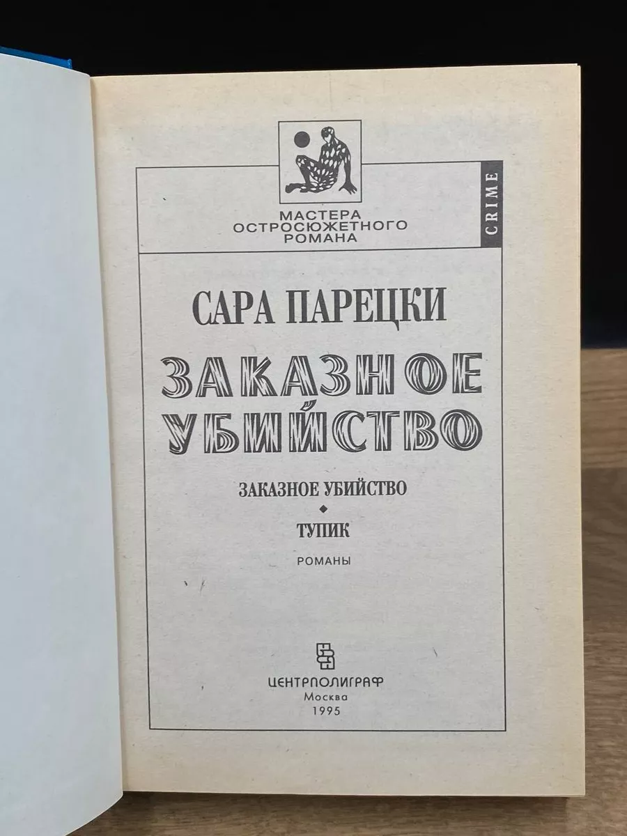 Заказное убийство Центрполиграф 173227800 купить за 431 ₽ в  интернет-магазине Wildberries