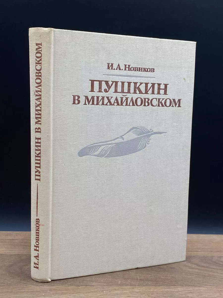 Пушкин в Михайловском