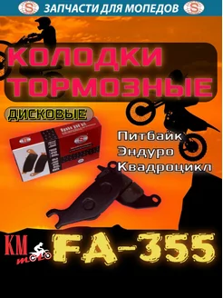 Колодки тормозные FA-355 YBR OLD диск SEE 173228488 купить за 424 ₽ в интернет-магазине Wildberries