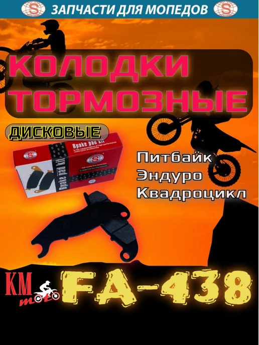 SEE Колодки тормозные FA-438 диск