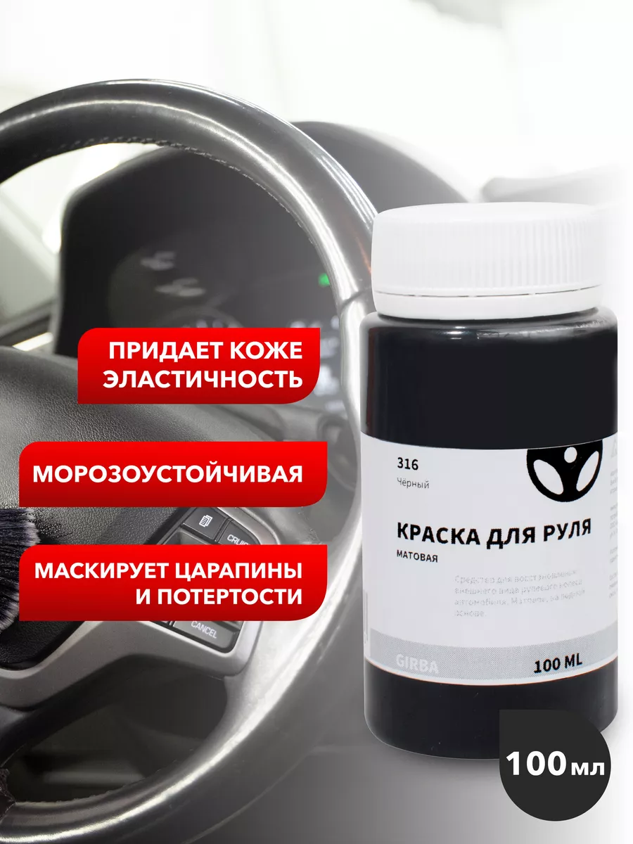 Краска для руля автомобиля матовая GIRBA 173231345 купить за 349 ₽ в  интернет-магазине Wildberries