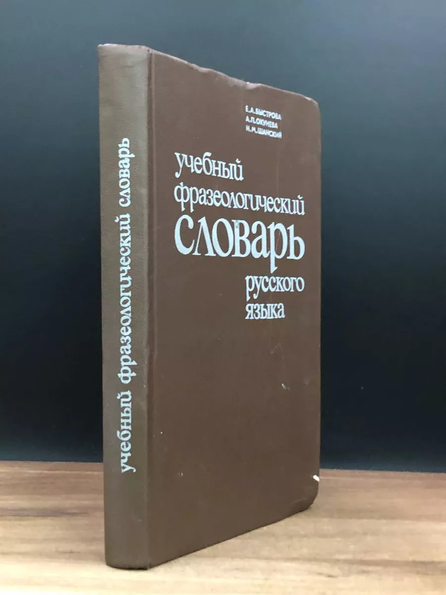 Учебный фразеологический словарь русского языка Просвещение 173232447  купить за 431 ₽ в интернет-магазине Wildberries