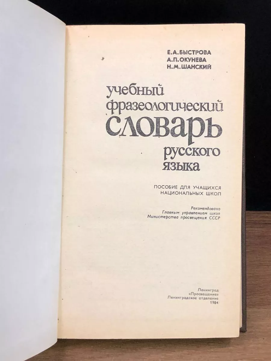 Учебный фразеологический словарь русского языка Просвещение 173232447  купить за 431 ₽ в интернет-магазине Wildberries