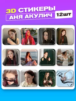 3d стикеры на телефон аня кулич cutecase.llc 173232655 купить за 186 ₽ в интернет-магазине Wildberries