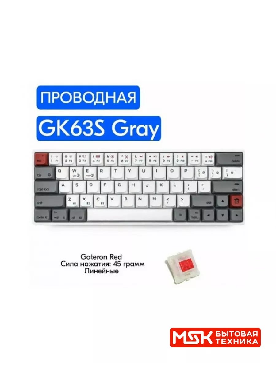 Механическая клавиатура GK63S Gray, Gateron Red SKYLOONG 173232681 купить в  интернет-магазине Wildberries