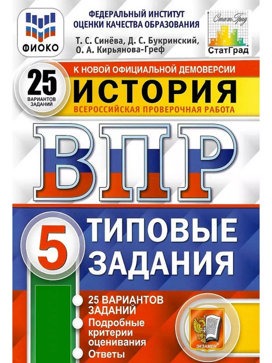 ВПР История 5 класс 25 вариантов Синёва Т.С. Букринский Д.С. Экзамен  173232732 купить в интернет-магазине Wildberries