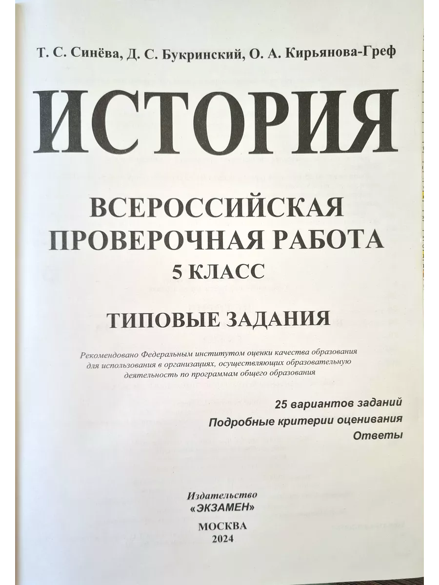 ВПР История 5 класс 25 вариантов Синёва Т.С. Букринский Д.С. Экзамен  173232732 купить в интернет-магазине Wildberries