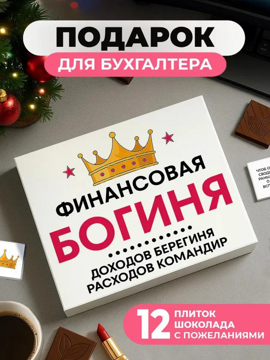 Подарок бухгалтеру