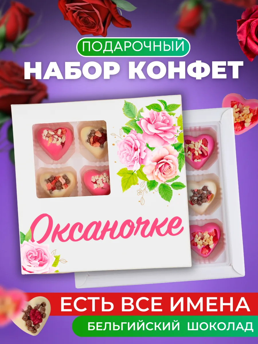Конфеты шоколадные, подарок Оксане