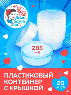 Контейнер одноразовый с крышкой 285 мл - 20 штук Отчаянная домохозяйка 173234587 купить за 354 ₽ в интернет-магазине Wildberries