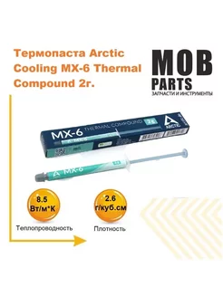 Термопаста Arctic Cooling MX-6 Thermal Compound 2г. Amperin 173235348 купить за 1 203 ₽ в интернет-магазине Wildberries