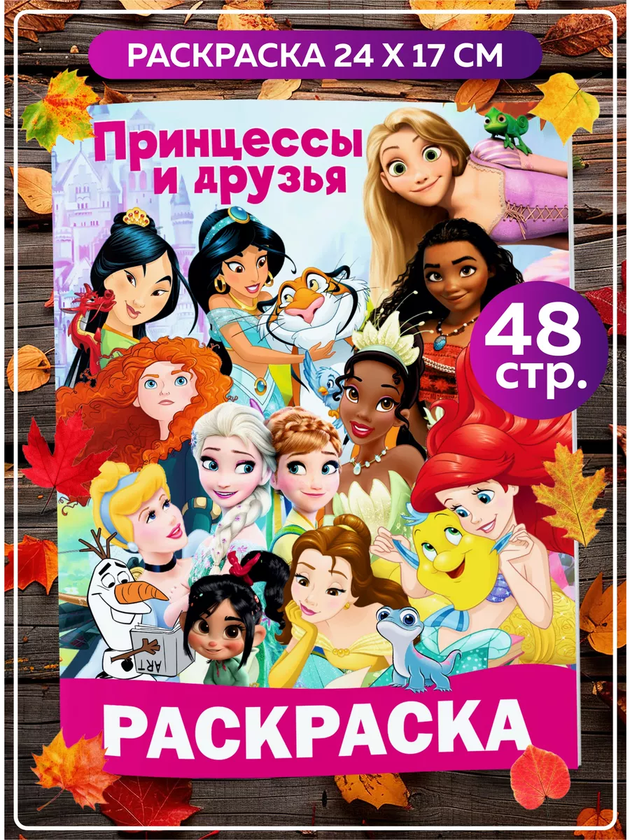 Раскраска для детей девочек малышей Принцессы и друзья SuperFun 173235583  купить за 175 ₽ в интернет-магазине Wildberries