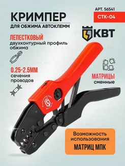 Кримпер для обжима 0.25-2.5 мм КВТ"CTK-04" КВТ 173235850 купить за 1 852 ₽ в интернет-магазине Wildberries