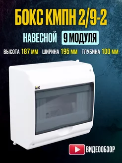 Щит распределительный навесной бокс для автоматов КМПн 2-9 IEK 173236164 купить за 693 ₽ в интернет-магазине Wildberries