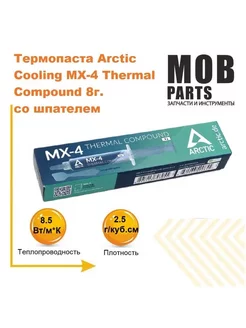 Термопаста Arctic Cooling MX-4 Thermal Compound 8г Amperin 173236209 купить за 1 065 ₽ в интернет-магазине Wildberries