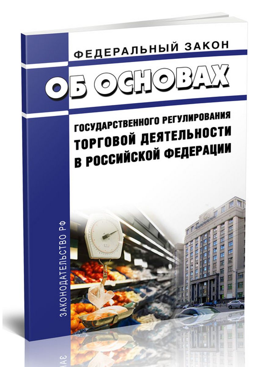 Фз о регулировании торговой деятельности