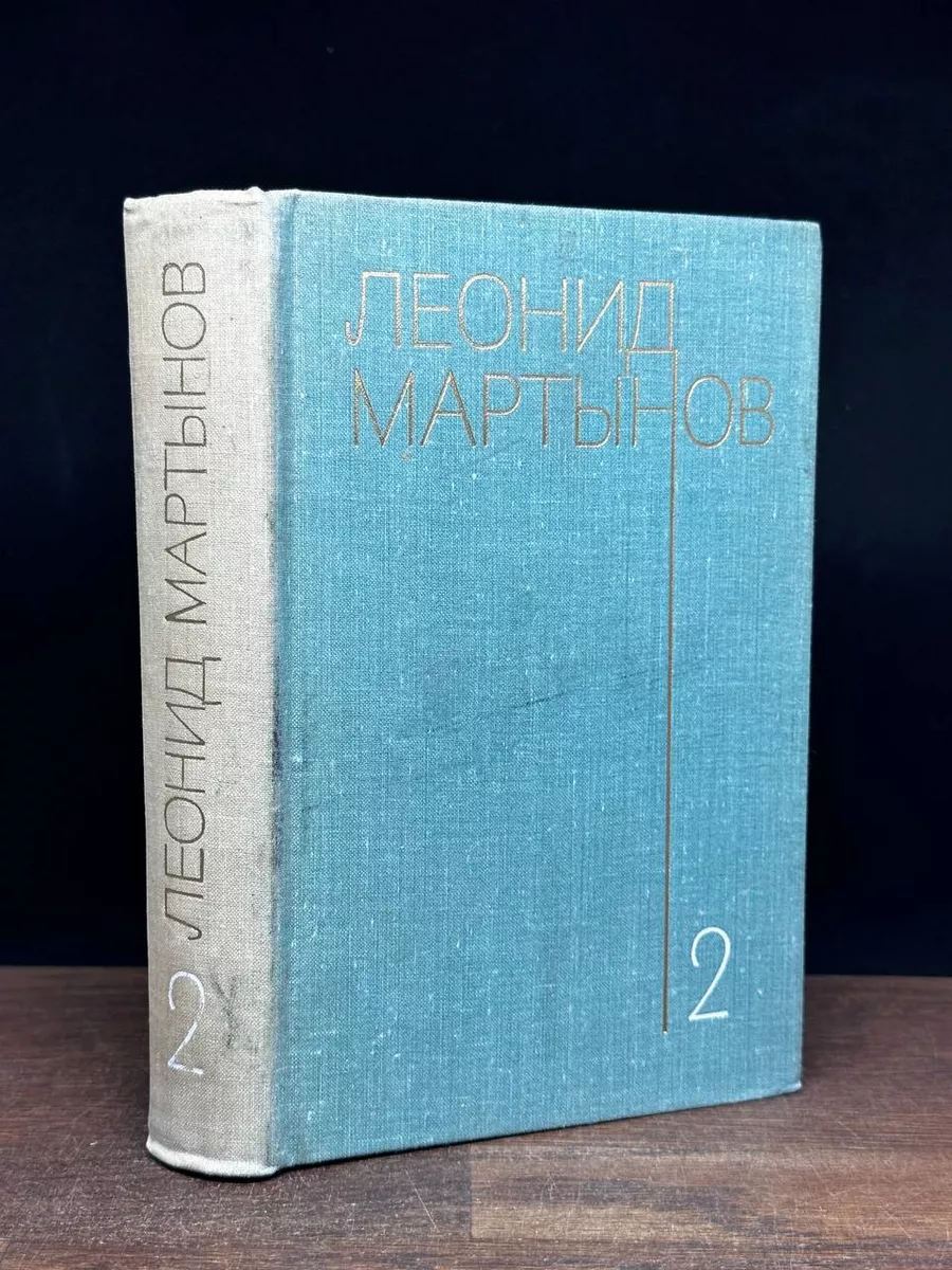 Л. Мартынов. Собрание сочинений в 3 томах. Том 2