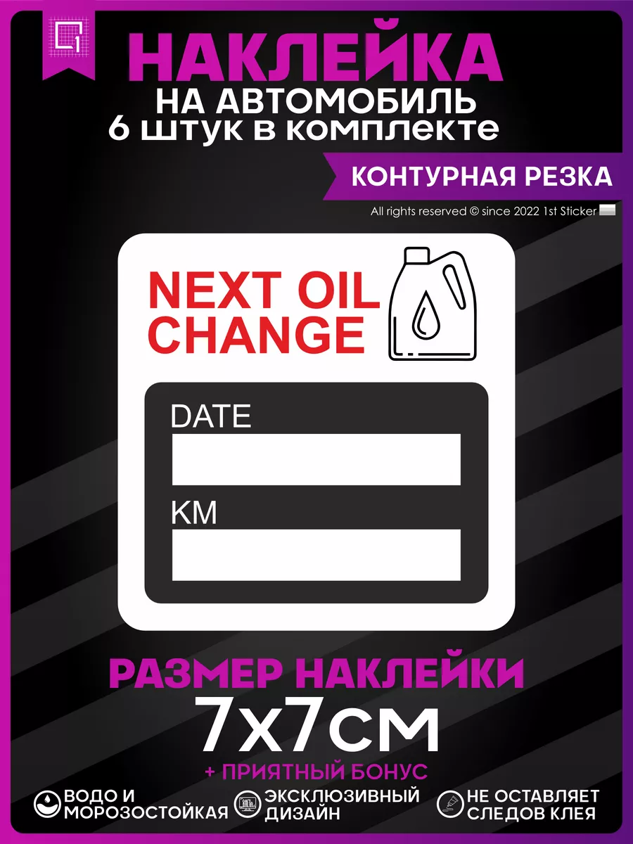 Наклейки на авто на стекло машины Следующая замена масла 1-я Наклейка  173242430 купить за 256 ₽ в интернет-магазине Wildberries
