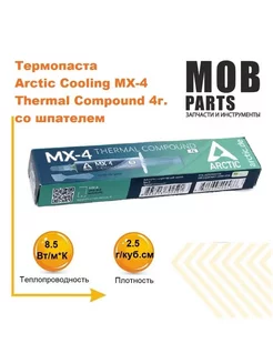 Термопаста Arctic Cooling MX-4 Thermal Compound 4г Amperin 173242737 купить за 872 ₽ в интернет-магазине Wildberries