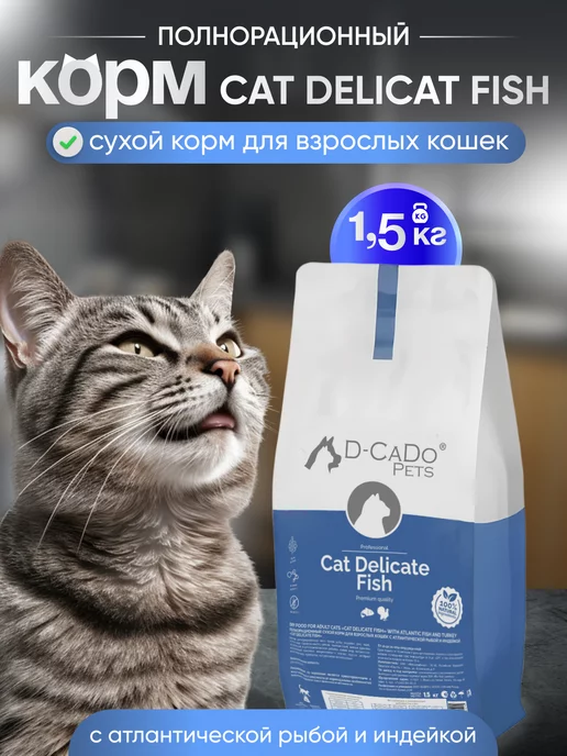 D-CaDo Pets Сухой корм для кошек с чувствительным пищеварением 1.5 кг