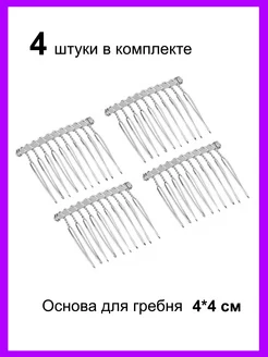 Основа для гребешка заколки фурнитура для бижутерии для фаты Белоснежная краса 173244201 купить за 183 ₽ в интернет-магазине Wildberries