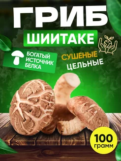 Грибы Шиитаке сушеные 100 грамм Asia Shop 173244831 купить за 267 ₽ в интернет-магазине Wildberries