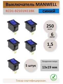 Выключатель KCD1-B2, 6А. 250В. синий - 5 штук MAN WELL 173245073 купить за 257 ₽ в интернет-магазине Wildberries