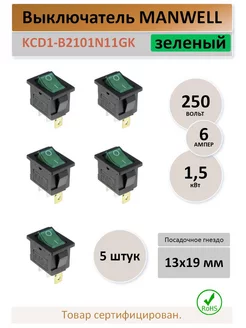 Выключатель KCD1-B2, 6А. 250В. зеленый - 5 штук MAN WELL 173245075 купить за 265 ₽ в интернет-магазине Wildberries