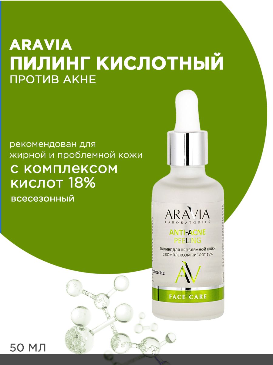 Пилинг aravia 18 anti acne peeling