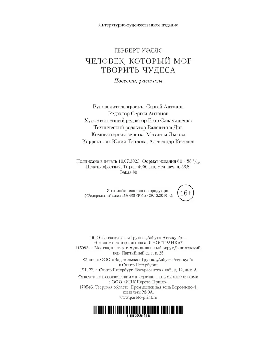 Человек, который мог творить чудеса. Пов Иностранка 173247809 купить в  интернет-магазине Wildberries
