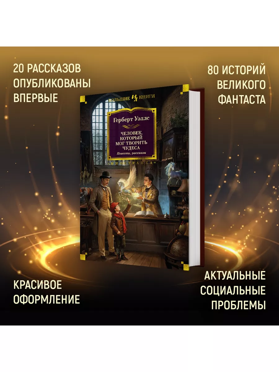 Человек, который мог творить чудеса. Пов Иностранка 173247809 купить в  интернет-магазине Wildberries