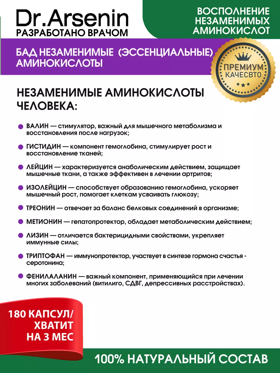 Незаменимые (эссенциальные) аминокислоты Dr.Arsenin Premium 173248154  купить за 1 609 ₽ в интернет-магазине Wildberries