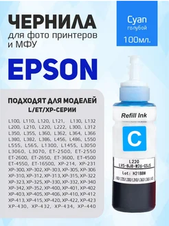 Чернила, краска голубая для принтеров и МФУ 664 серия Epson 173248829 купить за 229 ₽ в интернет-магазине Wildberries