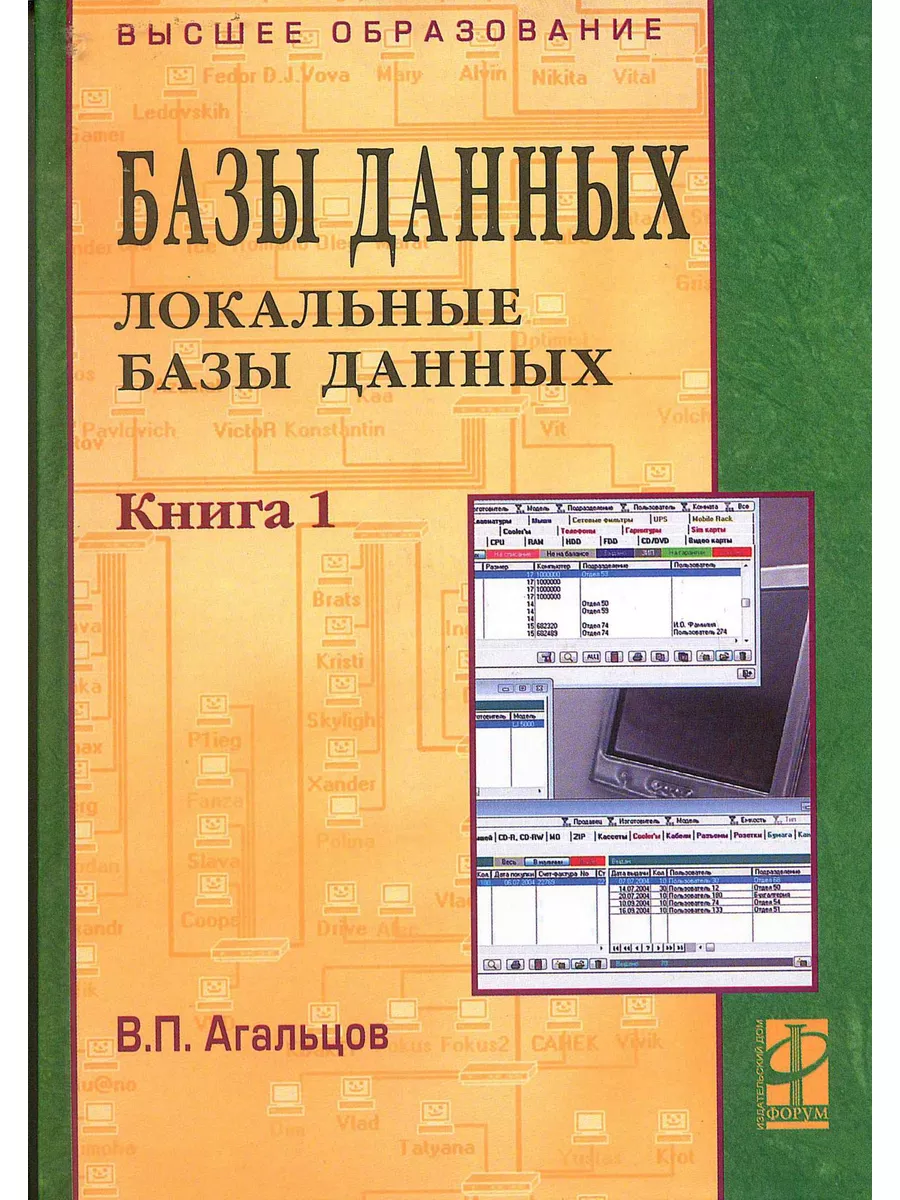 Базы данных. Учебник. Студентам ВУЗов Издательский Дом ФОРУМ 173250472  купить за 1 639 ₽ в интернет-магазине Wildberries