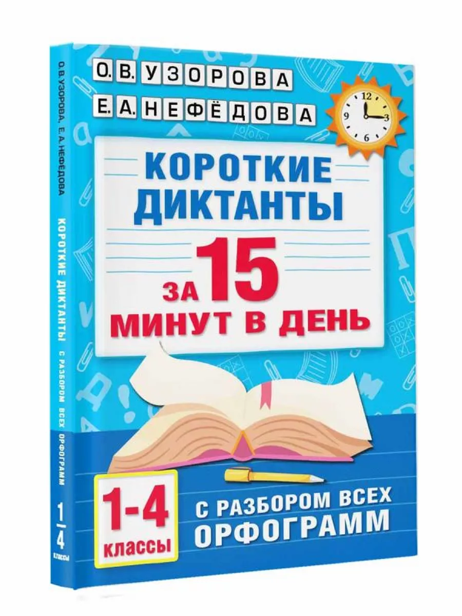 Короткие диктанты с разбором всех орфограмм 1-4 класс Издательство АСТ  173250700 купить за 220 ₽ в интернет-магазине Wildberries