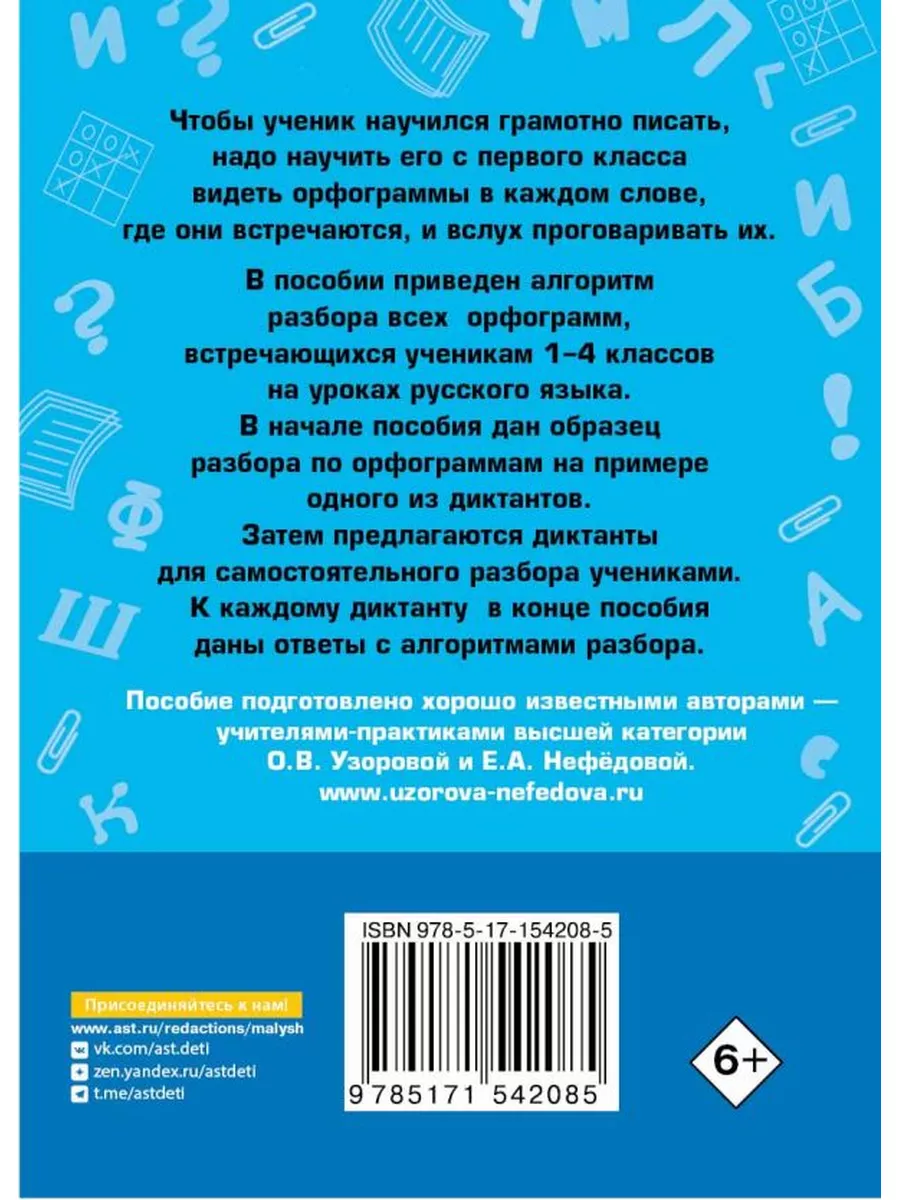 Короткие диктанты с разбором всех орфограмм 1-4 класс Издательство АСТ  173250700 купить за 220 ₽ в интернет-магазине Wildberries