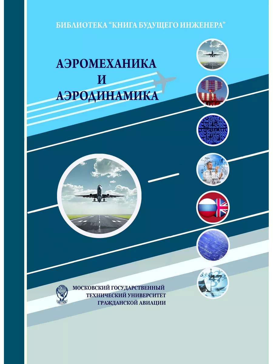 Аэромеханика и аэродинамика: Научно-популярное издание Дашков и К 173250937  купить за 547 ₽ в интернет-магазине Wildberries