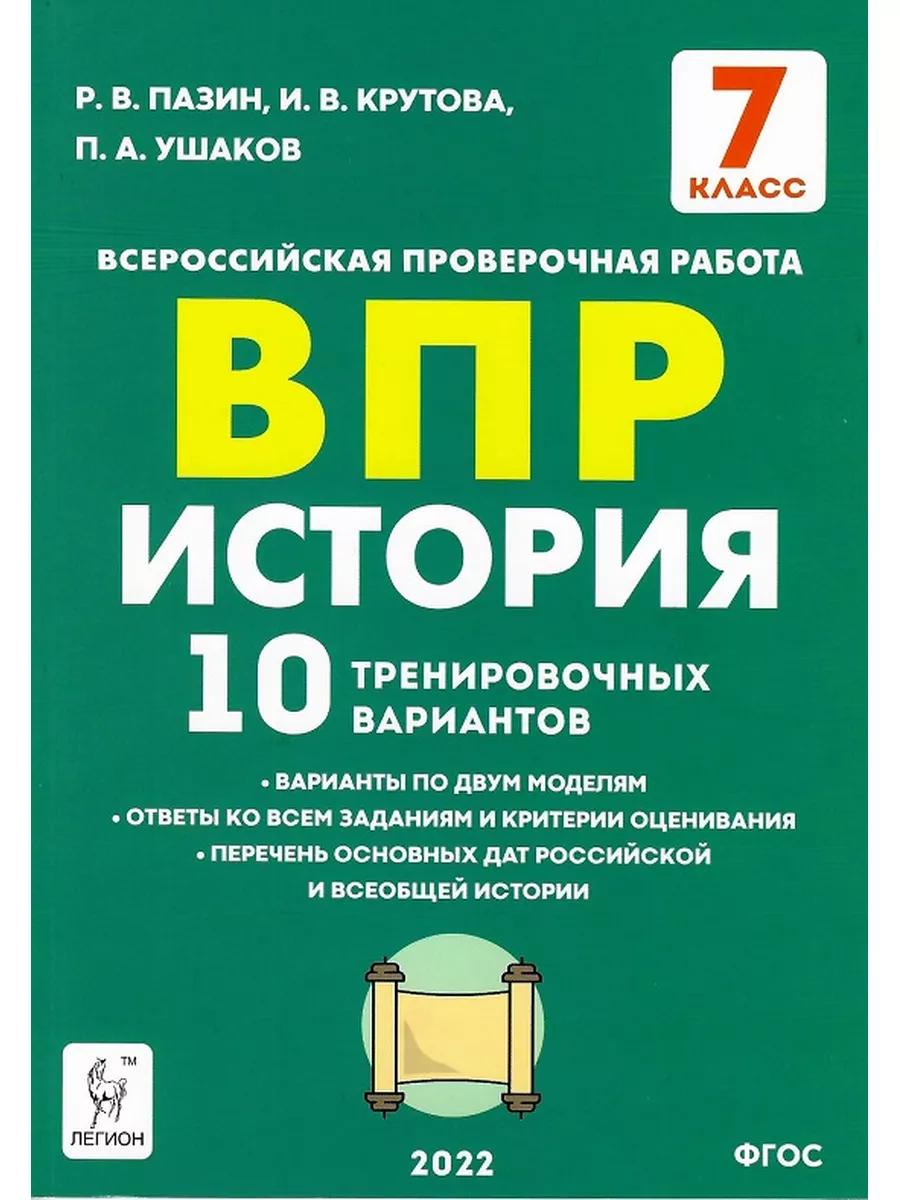 ВПР История 7 класс 10 вариантов Пазин Р.В. Крутова И.В. ЛЕГИОН 173252627  купить за 255 ₽ в интернет-магазине Wildberries