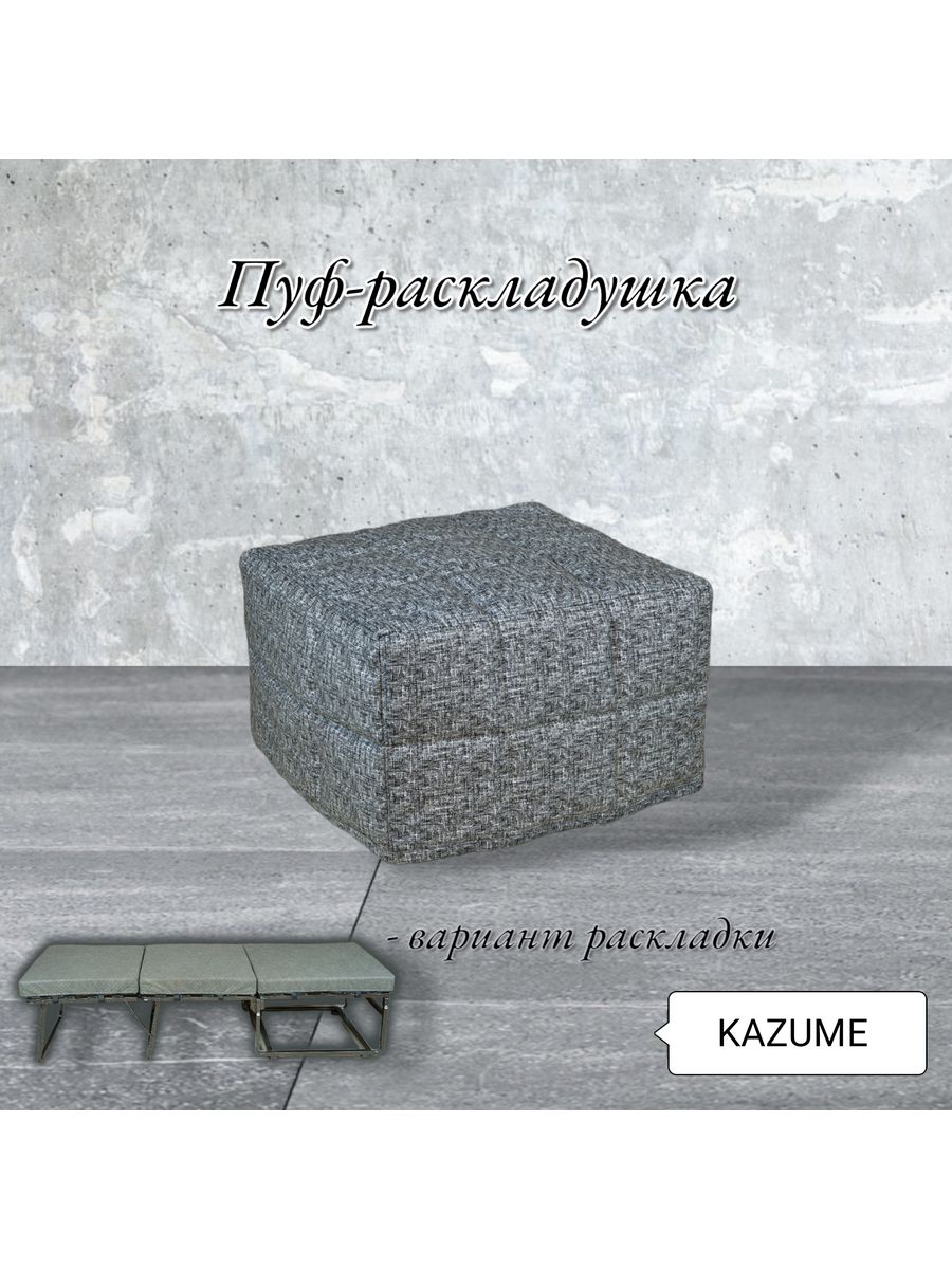 Kazume. Пуф 5 в 1 Размеры. EOS 2 Bed раскладушка.