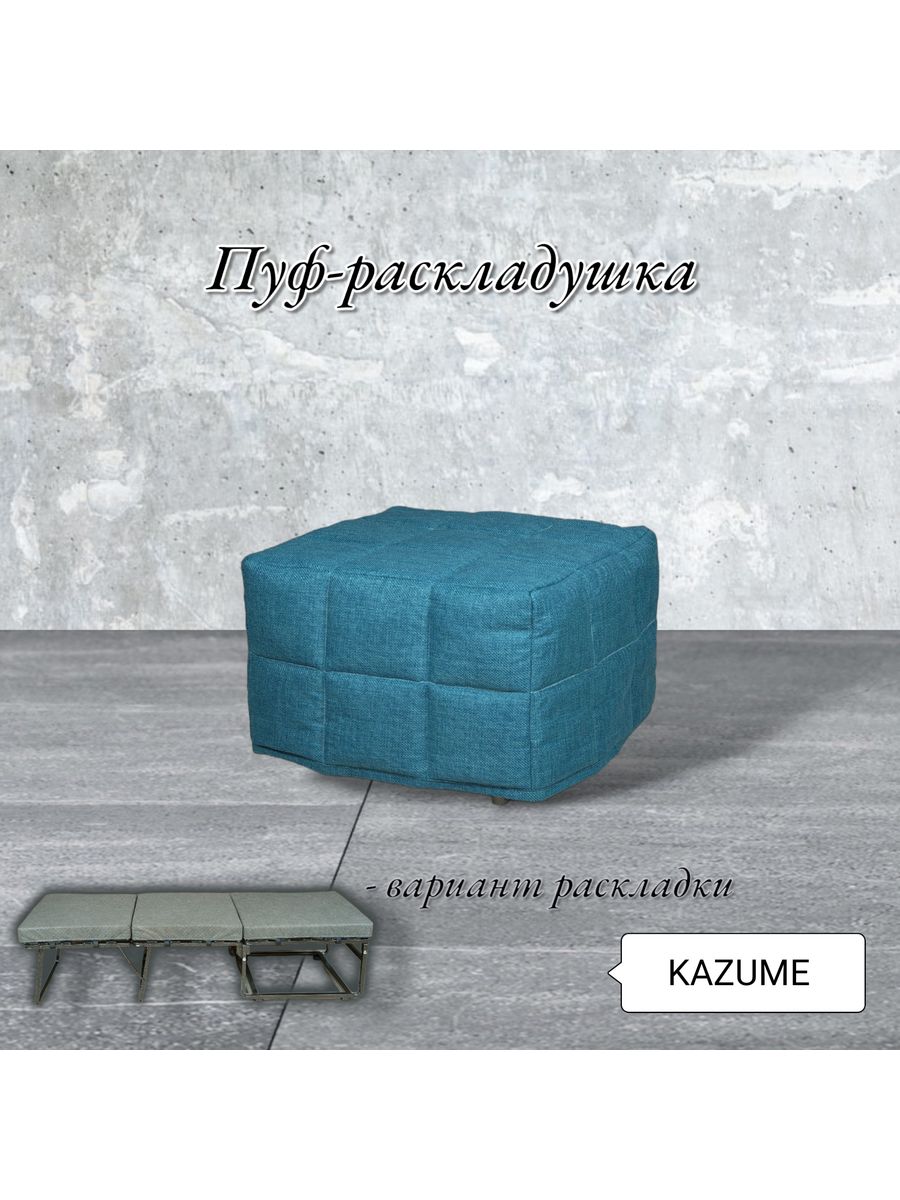 Kazume. Пуф 5 в 1 Размеры. EOS 2 Bed раскладушка.