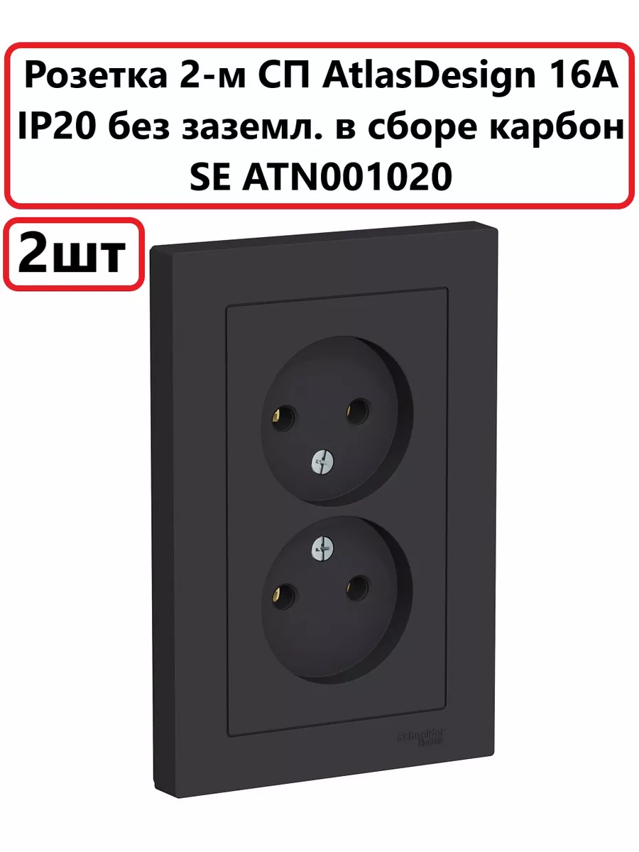 Розетка двойная черная Schneider Electriс без земли 2шт Schneider Electric  173254607 купить за 999 ₽ в интернет-магазине Wildberries