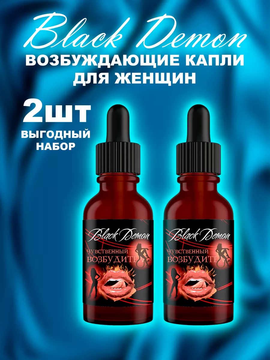 Афродизиак, женский возбудитель Black Demon купить по цене 460 ₽ в  интернет-магазине Wildberries | 173254958