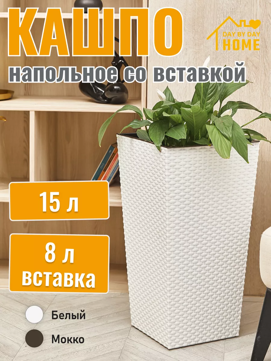 Кашпо напольное высокое для цветов 15 л DAY BY DAY HOME 173256552 купить за  1 051 ₽ в интернет-магазине Wildberries